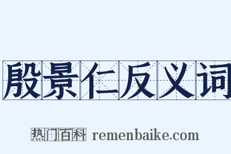 殷景仁反义词是什么意思的图片